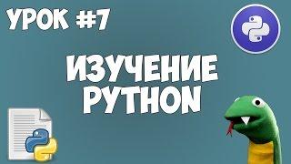 Уроки Python для начинающих  #7 - Списки list