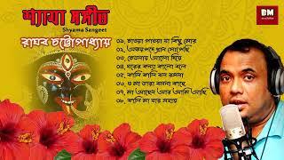 Shyama Sangeet - Raghav Chatterjee  শ্যামা সঙ্গীত - রাঘব চট্টোপাধ্যায়  Devotional Song