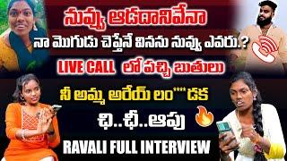 అసలు నువ్వు అమ్మాయి వేన ఆ బూతులు ఏంటి..? నా ఇష్టం INSTA INFULENCER RAVALI FULL CONTROVERSY INTERVIEW