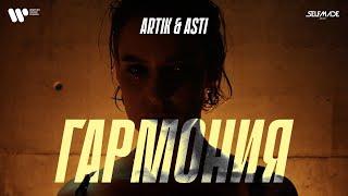 Artik & Asti - Гармония OFFICIAL VIDEO