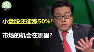 美股最火！降息和Trump交易会持续多久？Tom Lee：还能持续10周！嘉信理财暴跌10%，存款下跌17%，美国银行大涨5%，利息收入见底