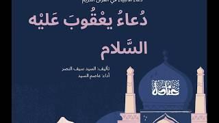 دعاء الأنبياء في القرآن الكريم  يعقوب عليه السلام