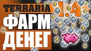 2 ПЛАТИНЫ ЗА 10 МИНУТ КАК ФАРМИТЬ ДЕНЬГИ TERRARIA 1.4 ГАЙД