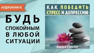 Как победить стресс и депрессию. Даррен Хендерс. Аудиокнига