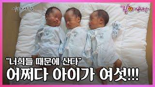 삼 남매 + 세 쌍둥이 6남매를 키운다 양손으로 삼둥이 분유 먹이고 씻기고 놀아주고 6남매 영덕을 뒤흔들다 I KBS 사람과 사람들 2017.07.12 방송