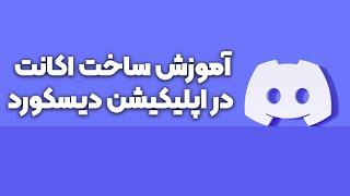 دیسکورد  آموزش ساخت اکانت و سرور در دیسکورد  اپلیکیشن دیسکورد