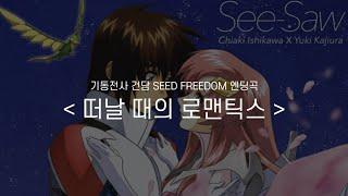 기동전사 건담 SEED FREEDOM 엔딩곡 - 떠날 때의 로맨틱스 풀버전 한글자막