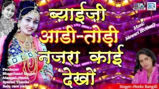 ब्याईजी आडी तोड़ी नजरा काई  देखो  AUDIO SONG  Neelu Rangili  Rajasthani DJ Song  Dev Music