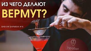 Вермут Vermouth. Как готовить? Из чего состоит? История напитка. #15