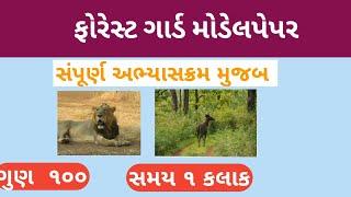 Forest guard model paper in Gujarati van rakshak model paper in Gujarati 