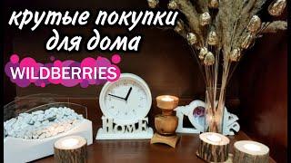 ПОКУПКИ С ВАЙЛДБЕРРИЗ OZON ДЛЯ ДОМА БЫТОВАЯ ХИМИЯ КОСМЕТИКА S Parfum&Cosmetics ОГРОМНАЯ РАСПАКОВКА