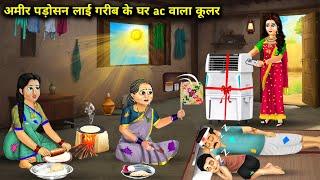 अमीर पड़ोसन लाई गरीब के घर AC वाला कूलरAmir Padosan lai Garib ke ghar AC wala coolercartoon story