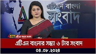 এটিএন বাংলার সন্ধ্যা ৬ টার সংবাদ । ০৪.০৮.২০২৪ । Bangla Khobor  Ajker News