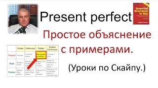 Время PRESENT PERFECT настоящее совершённое простое объяснение с примерами из урока по Скайпу.