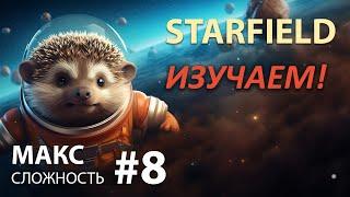 STARFIELD - Макс сложность #8  ГРОМАДНОЕ Творение БЕСЕДКИ