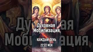 ️ Духовная Мобилизация  Молитва 40-коуст к  Всевышнему ️Каждый день 2222 МСК. Присоединяйся.