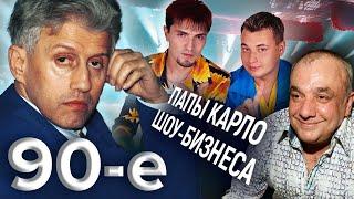 Папы Карло шоу-бизнеса. Девяностые 90-е @centralnoetelevidenie