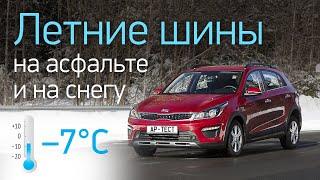 Летние шины на асфальте при —7°C пластик или эластик? Сравниваем с зимними покрышками