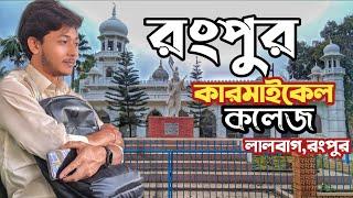 কারমাইকেল কলেজরংপুর ।।Carmichael College Rangpur@pspritomsarker5968