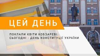 Поклали квіти Кобзареві сьогодні - День Конституції України