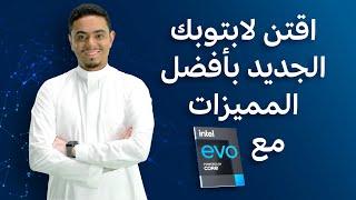 تمتّع بأفضل المزايا في لابتوبك الجديد مع Intel Evo