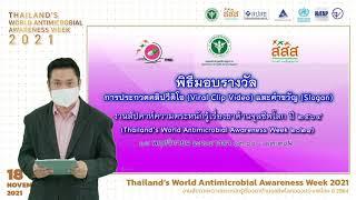 พิธีมอบรางวัลชนะเลิศการประกวดคลิปวิดีโอ และคำขวัญ การรณรงค์สร้างกระแสสังคมงาน  THWAAW 2021