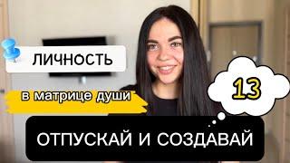 ЭТО ПОМОЖЕТ ИЗМЕНИТЬ ЖИЗНЬ Число 13 в дате рождения. Предназначение и судьба 13. Число души 13.