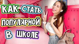 КАК СТАТЬ САМОЙ ПОПУЛЯРНОЙ ДЕВОЧКОЙ в ШКОЛЕ  back to school 2020