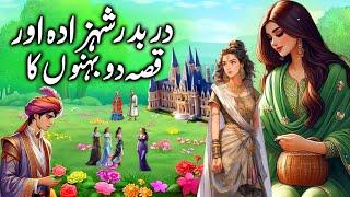 Darbadar Shehzada aur Do Behno ki Kahani  The Poor Prince and two sisters story  urdu kahani