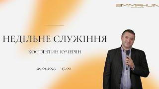 29.01.2023  Вечірнє служіння в церкві Еммануїл