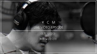 KCM-미친 사랑아《live ver.》