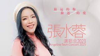 Angeline Teoh 張水蓉 - 大王叫我來巡山 拼音歌詞版