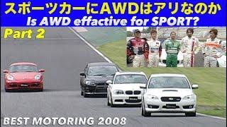 スポーツにAWDはアリなのか? Part 2【Best MOTORing】2008