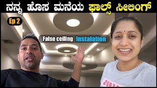 My Home  fall ceiling & Lighting  Ep2  Dude Interior  Our home interior work  Pooja K Raj Vlogs