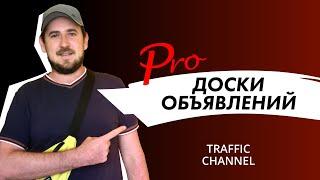 Арбитраж трафика. Доски объявлений как источник трафа