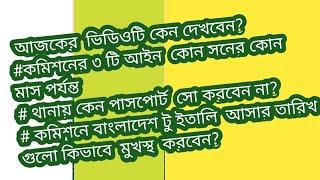 কমিশনের ৩ টি আইনের আওতায় মাস ও সন গুলো  কি কি?  পাসপোর্ট  সো করলে কি হবে#commsion# bangla#Date#