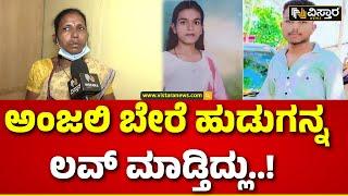 Girish Mother First Reaction On Hubballi Case  Anjali Incident  ಅಂಜಲಿ ಬೇರೆ ಹುಡುಗನ್ನ ಲವ್ ಮಾಡ್ತಿದ್ಲು