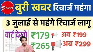 Airtel के रिचार्ज हुआ महंगा अब Airtel Recharge Plans Hike Update Airtel Recharge Increase