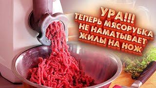 Замучила мясорубка не делает фарш мнёт и давит мясо. Реши проблему раз и навсегда.