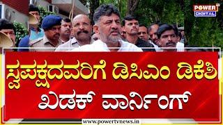 DCM DK Shivakumar  ಸ್ವಪಕ್ಷದವರಿಗೆ ಡಿಸಿಎಂ ಡಿಕೆಶಿ ಖಡಕ್ ವಾರ್ನಿಂಗ್  Congress  Power TV News