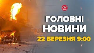 Найбільша атака по Україні КИЇВ ХАРКІВ ЛЬВІВ – куди влучили. ПЕРШІ ДЕТАЛІ – Новини за 22 березня