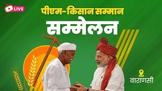 LIVE PM Modi attends PM Kisan Samman Sammelan in Varanasi  पीएम-किसान सम्मान सम्मेलन वाराणसी