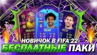 КАК ПОЛУЧИТЬ БЕСПЛАТНЫЕ ПАКИ В FIFA 22? - БЕСПЛАТНЫЙ ПАК ОПЕНИНГ FIFA 22