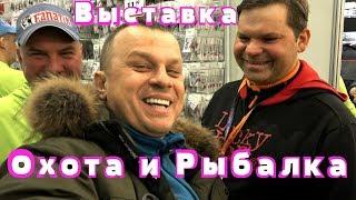 НАЖРАЛСЯ ЧЕРВЯЧКОВ Михалыч на выставке ОХОТА и РЫБАЛКА 2018 + КОНКУРС от ФАНАТИК