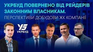 Прес-конференція Укрбуд повернено від рейдерів законним власникам. Перспективи добудови