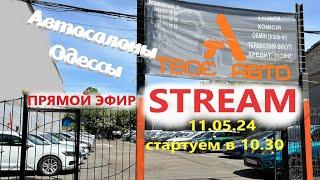 СТРИМПрямой эфир 11.05.24  Автосалоны Одессы  Автосалон ТВОЕ АВТО Одесса ул. Разумовская 34