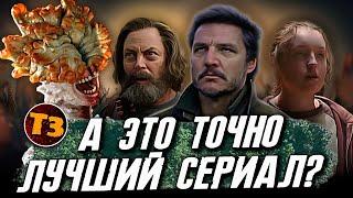 Последние из нас ТРЕШ ОБЗОР сериала  Одни из нас  The Last Of Us