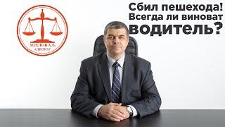 Cбил пешехода кто виноват?