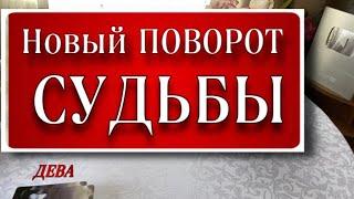  ДЕВА️ ВОТ ЭТО ПОВОРОТ‼️ таро расклад гадание он-лайн гороскоп дева таро