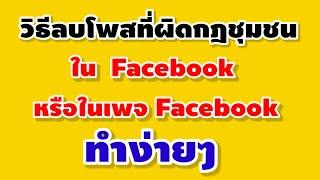 วิธีลบโพสที่ผิดกฎชุมชนในFacebookหรือในเพจFacebook ที่แจ้งเตือนมาในกล่องข้อความสนับสนุน